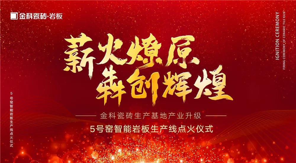 熱烈慶祝：金科瓷磚5號(hào)窯智能巖板生產(chǎn)線點(diǎn)火儀式圓滿完成！