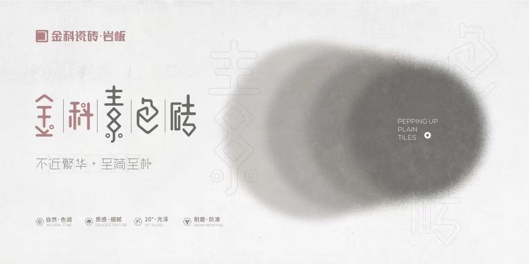 金科陶瓷十大品牌-現(xiàn)代家居獨(dú)寵的素色磚，高級設(shè)計(jì)的符號