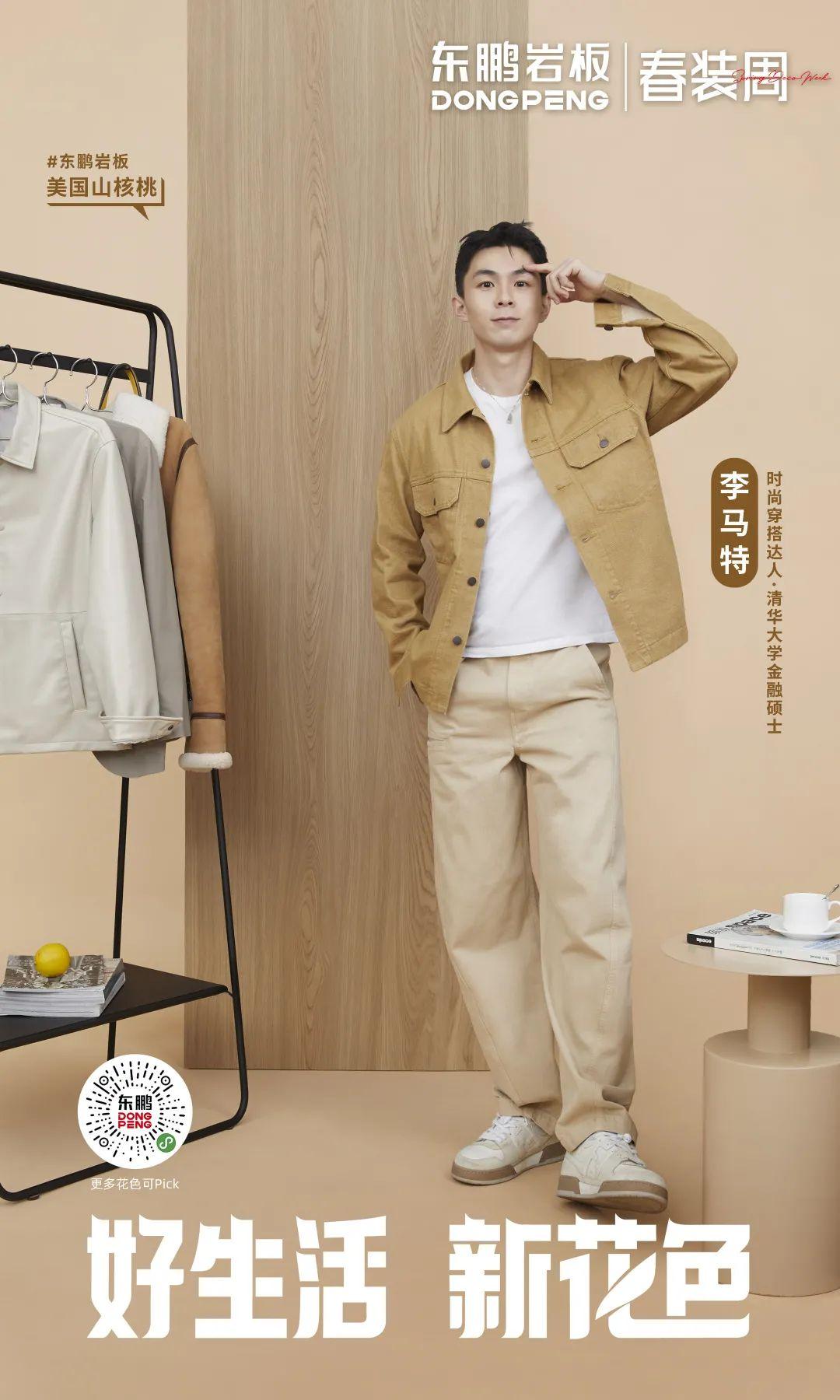 2022年東鵬春裝周 丨 鹽系Style正當(dāng)紅，東鵬巖板木紋系列打造清爽極簡的“鹽系”家居風(fēng)