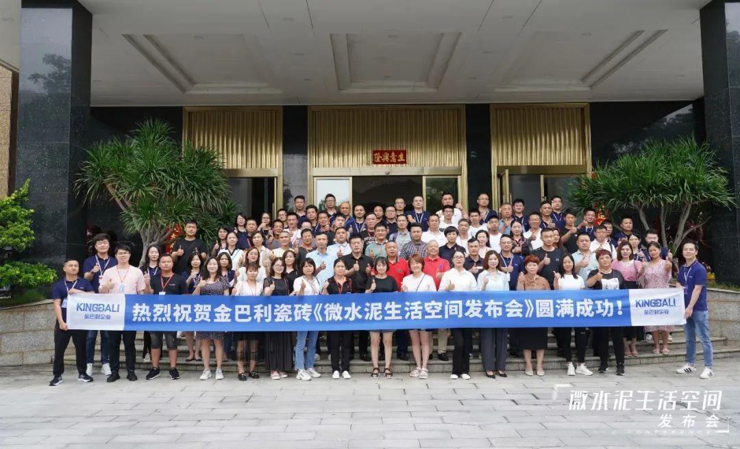 金巴利瓷磚「微水泥生活空間發(fā)布會(huì)」成功舉行！