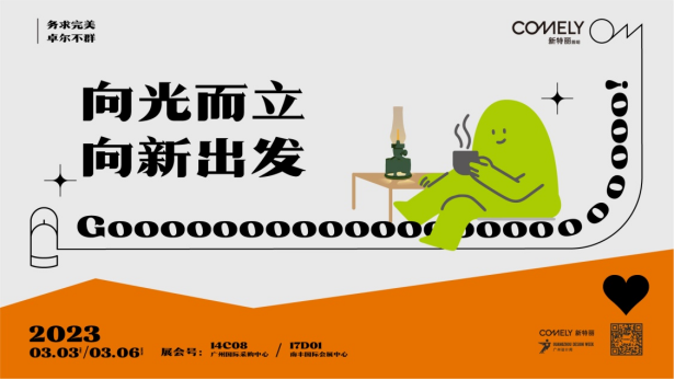 廣州設(shè)計(jì)周設(shè)計(jì)潮流趨勢，新特麗照明亮點(diǎn)搶先看
