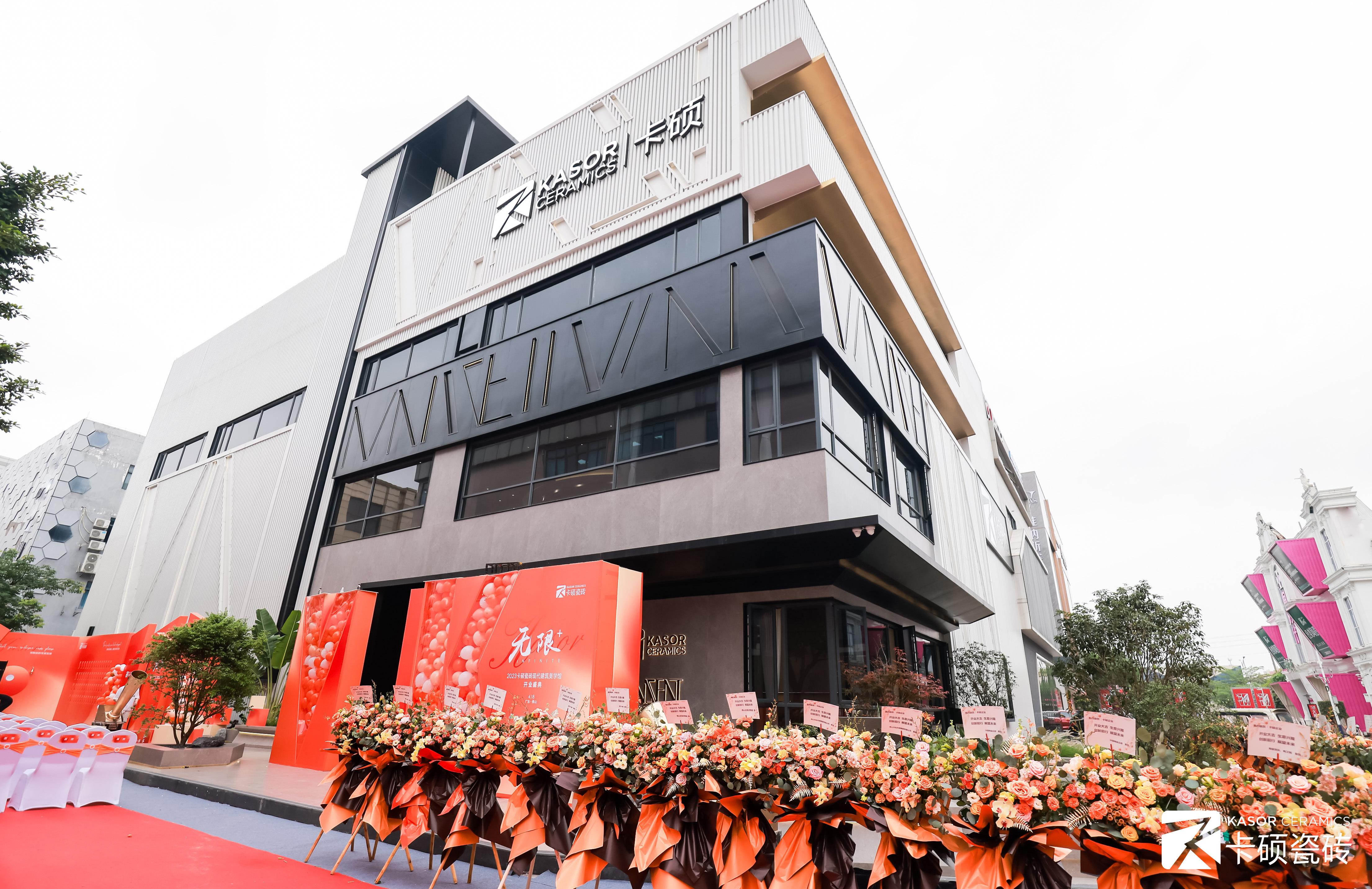煥新騰飛丨無限+2023卡碩現(xiàn)代建筑美學館開業(yè)盛典圓滿成功！