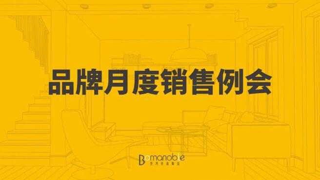 凝心聚力 聚焦勢(shì)能 | 堡瑪世嘉八月總結(jié)暨銷(xiāo)售表彰會(huì)議順利舉行