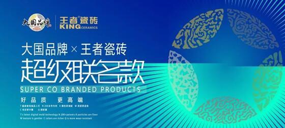 王者瓷磚主動變革，創(chuàng)建聯名款新模式