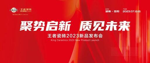 王者瓷磚 【聚勢啟新 質見未來】 2023新品發(fā)布會成功舉辦