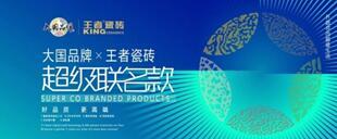 王者超級聯名款 疊加自然通透的清新感