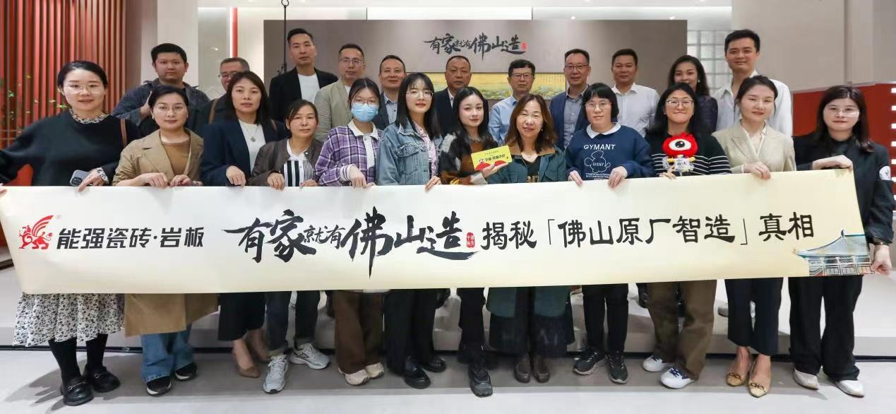 能強瓷磚【有家就有佛山造?探秘佛山原廠智造真相】活動圓滿成功！