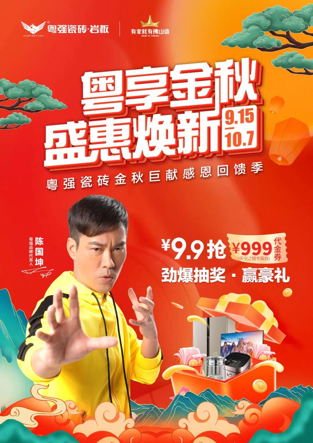 雙節(jié)狂歡，粵強瓷磚金秋盛宴，福利大放“價”