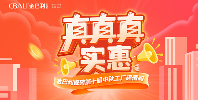 真真實惠丨金巴利瓷磚云南省聯(lián)動活動圓滿收官！