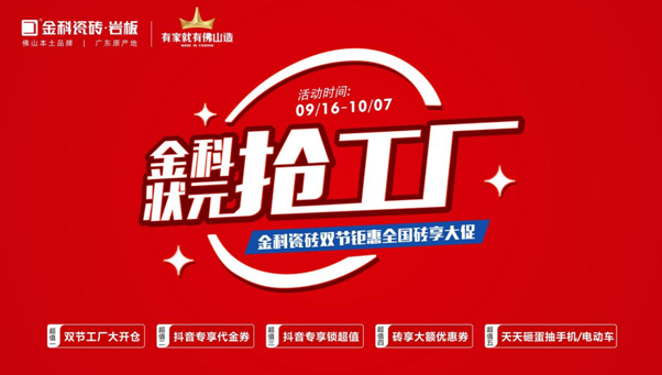 「狀元搶工廠」金科瓷磚雙節(jié)巨惠全國(guó)磚享大促圓滿收官！