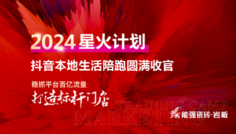 流量賦能,贏戰(zhàn)終端丨能強2024星火計劃抖音本地生活陪跑圓滿收官！
