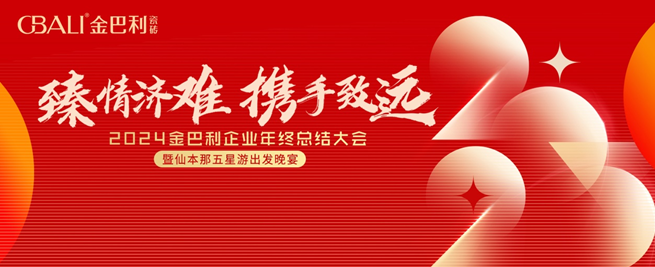 2024金巴利瓷磚年終總結大會暨仙本那五星游出發(fā)晚宴圓滿舉行
