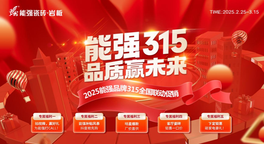 【能強(qiáng)315?品質(zhì)贏未來】 能強(qiáng)瓷磚315全國聯(lián)動(dòng)促銷開始啦！