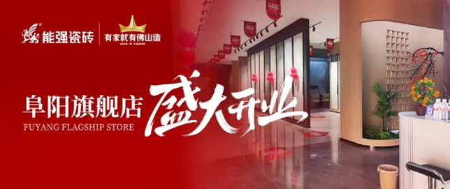 能強(qiáng)瓷磚阜陽旗艦店盛大開業(yè)，引領(lǐng)品質(zhì)生活新浪潮！