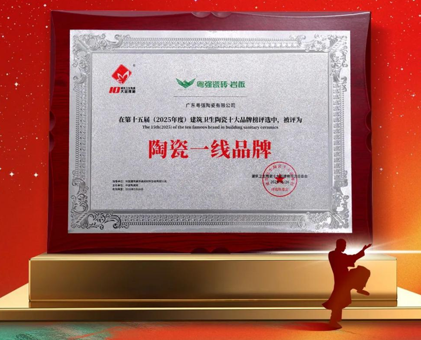 超級品牌?中國主場 | 粵強(qiáng)瓷磚巖板榮膺“陶瓷一線品牌”